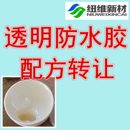 透明防水膠配方技術(shù)轉(zhuǎn)讓 賦能建筑防水新紀(jì)元